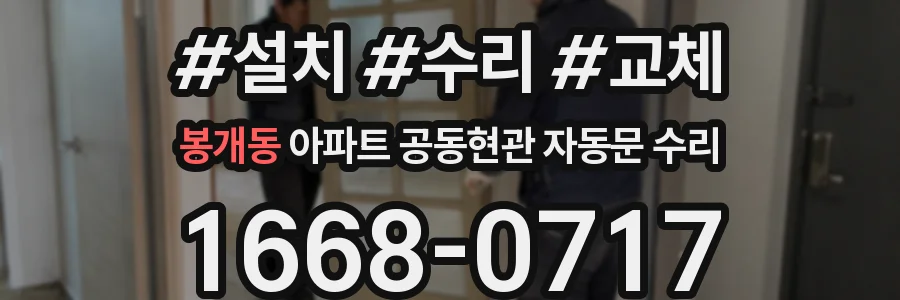 봉개동 아파트 공동현관 자동문 수리