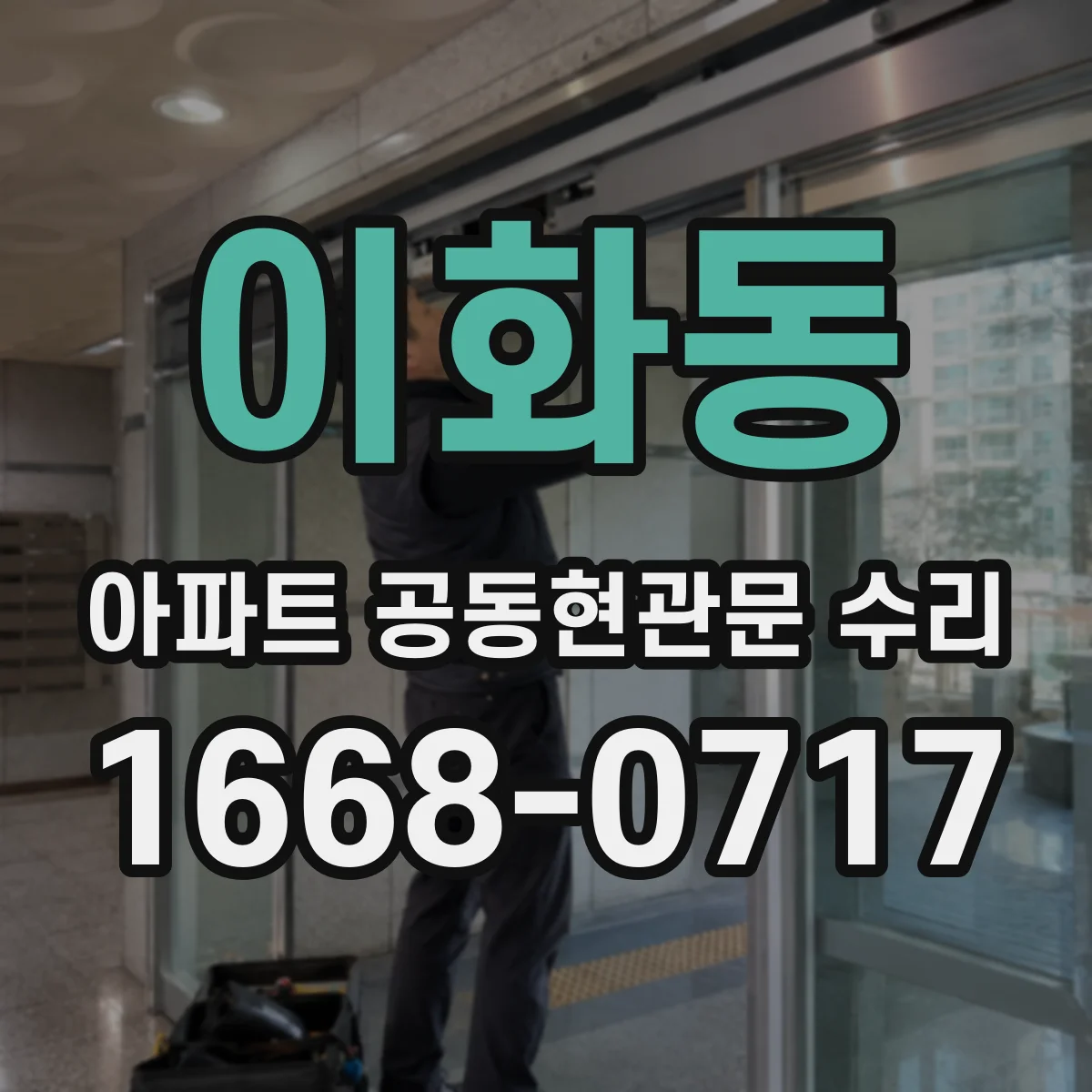 이화동 아파트 공동현관문 수리