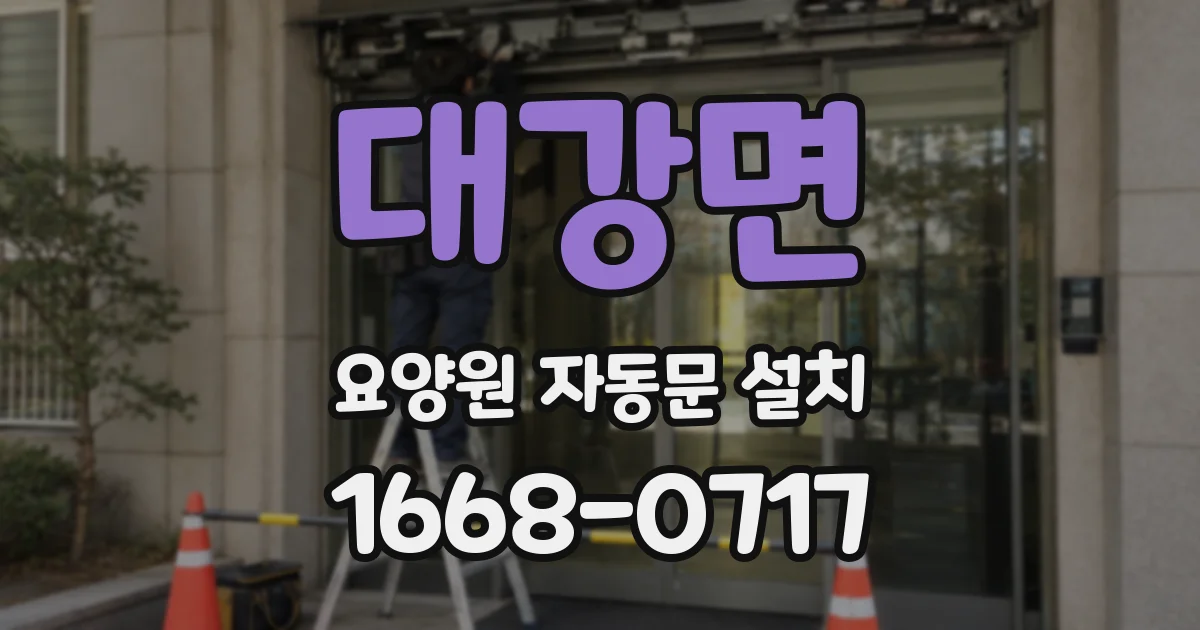 대강면 요양원 자동문 설치