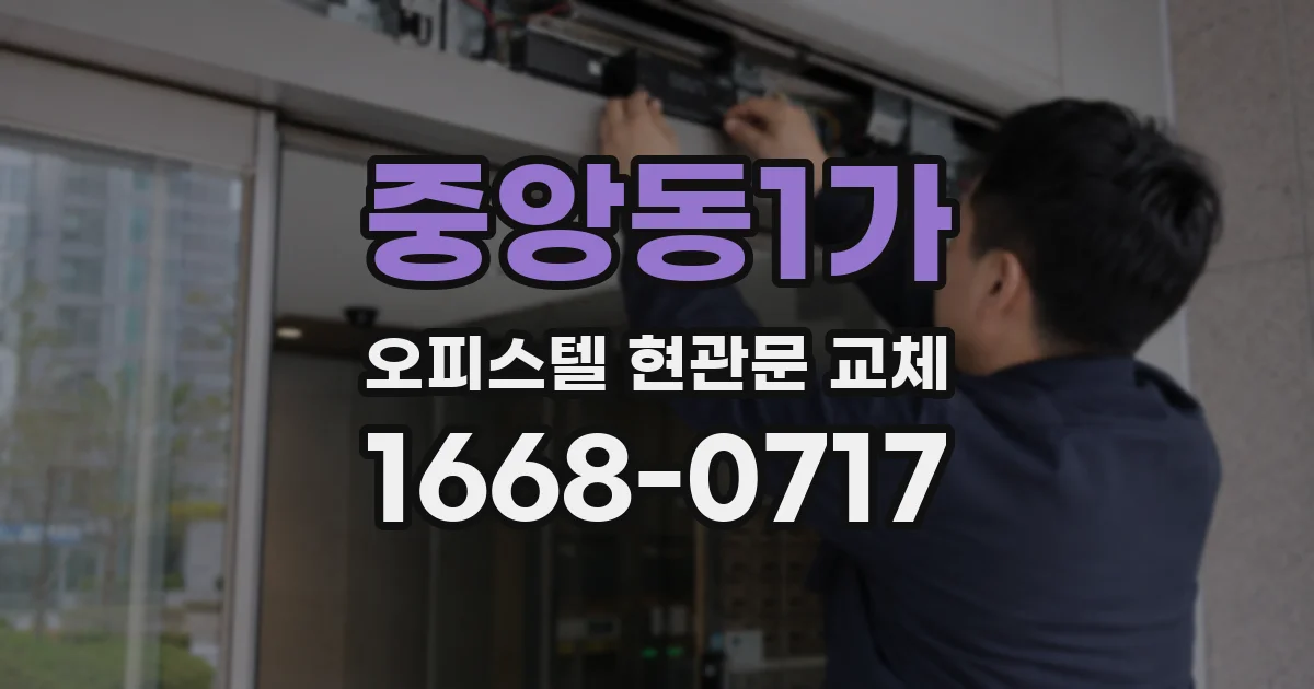중앙동1가 오피스텔 현관문 교체