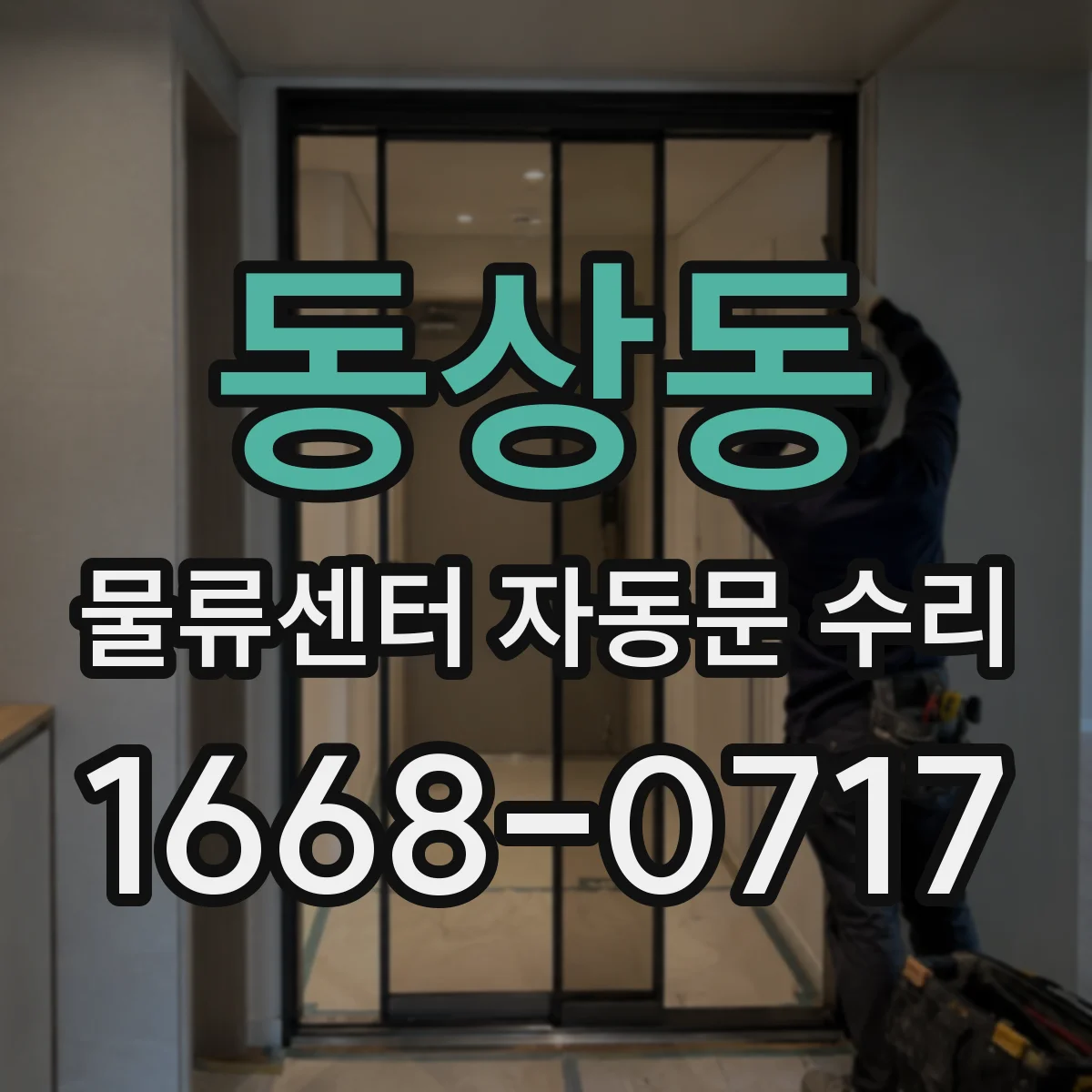 동상동 물류센터 자동문 수리