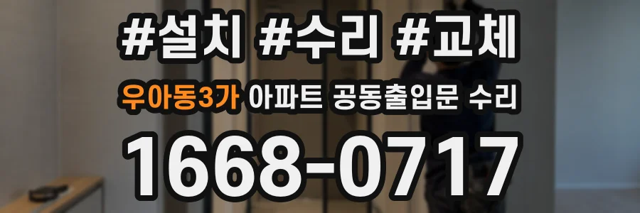 우아동3가 아파트 공동출입문 수리