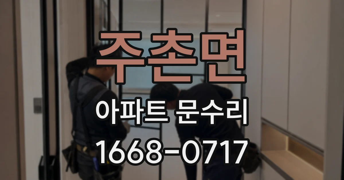 주촌면 아파트 문수리