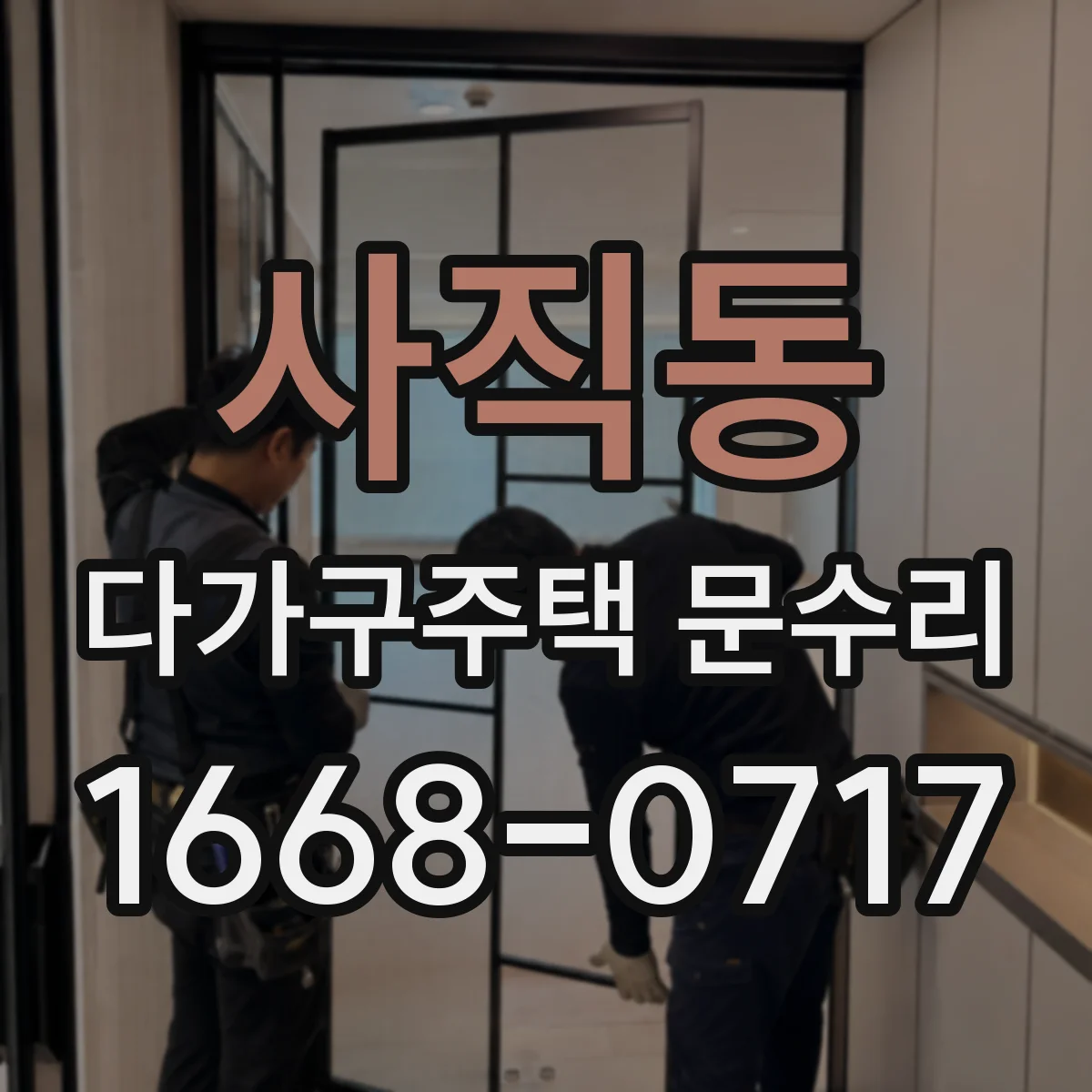 사직동 다가구주택 문수리