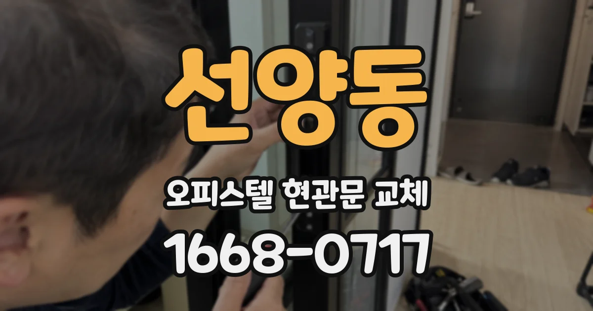 선양동 오피스텔 현관문 교체