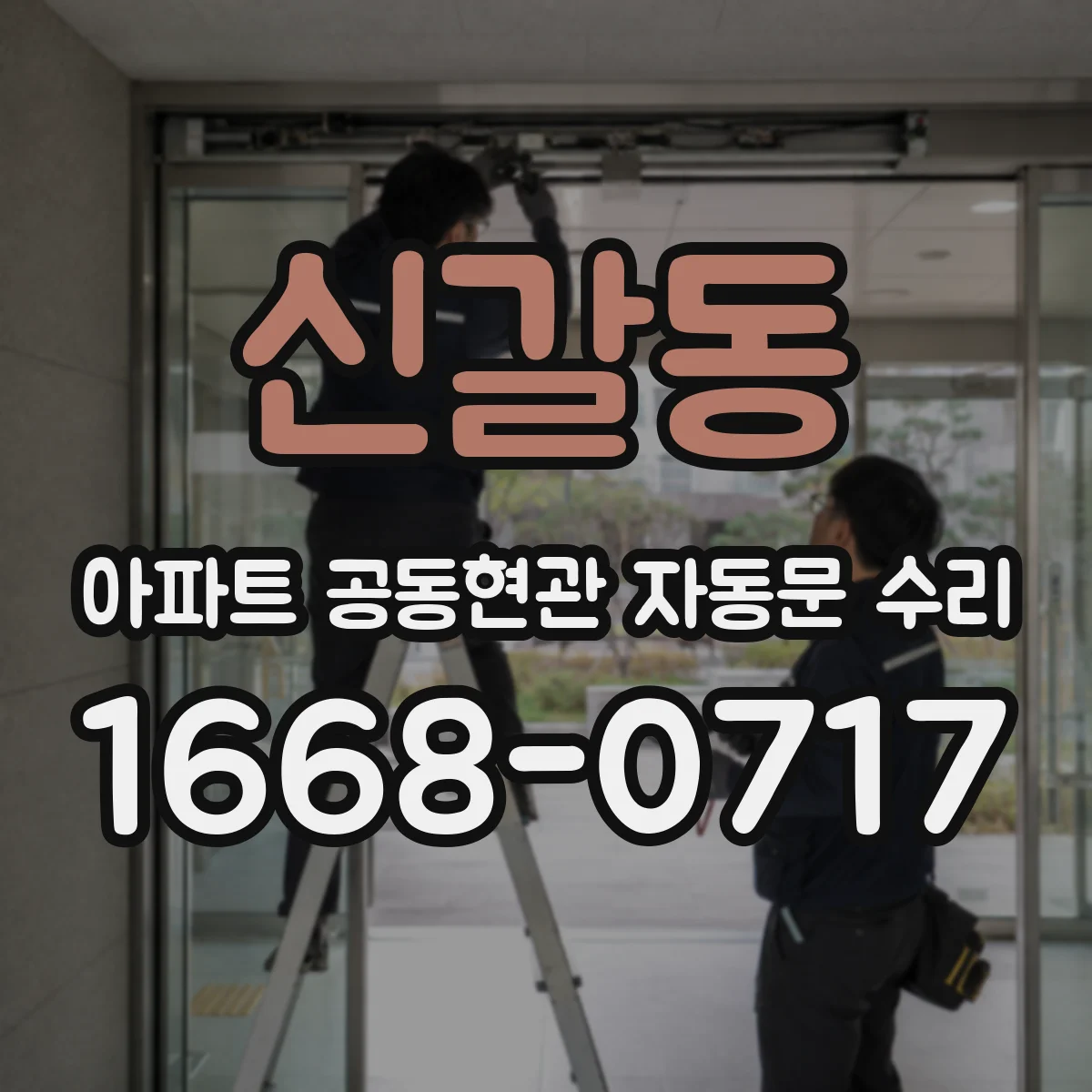 신갈동 아파트 공동현관 자동문 수리