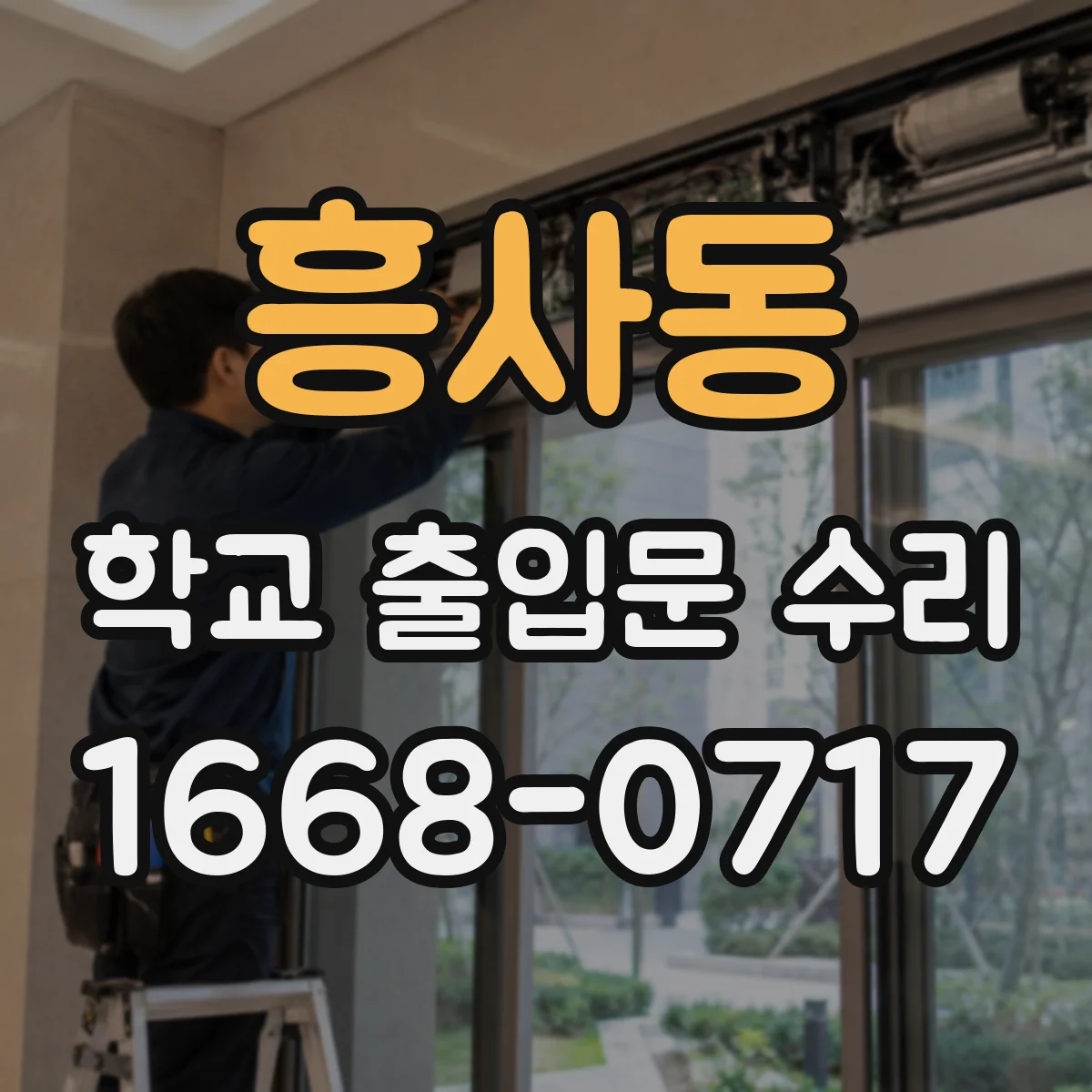 흥사동 학교 출입문 수리