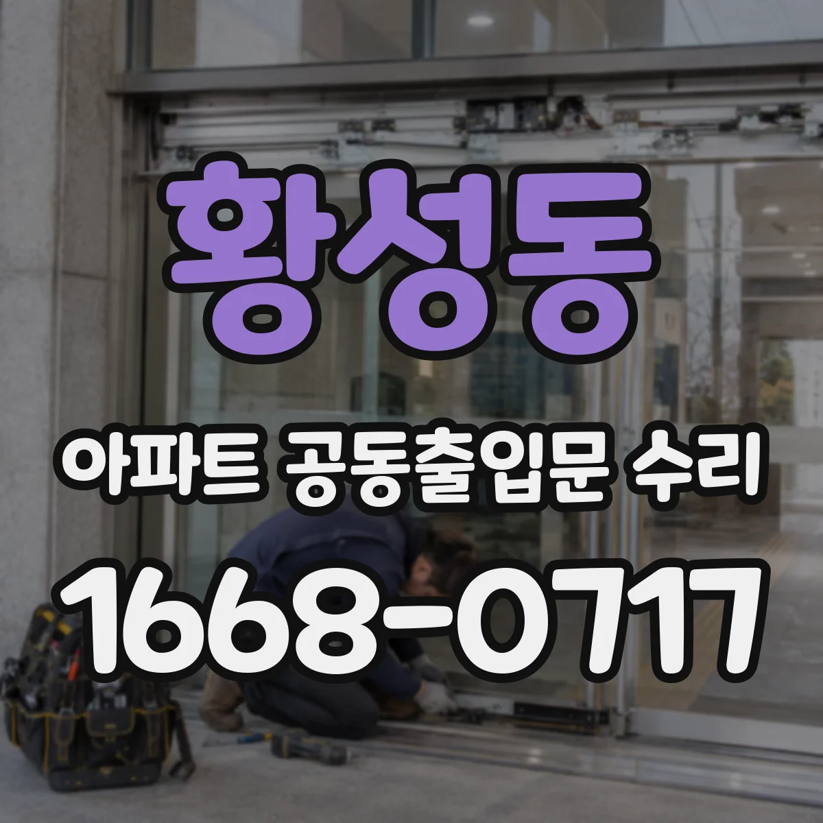 황성동 아파트 공동출입문 수리