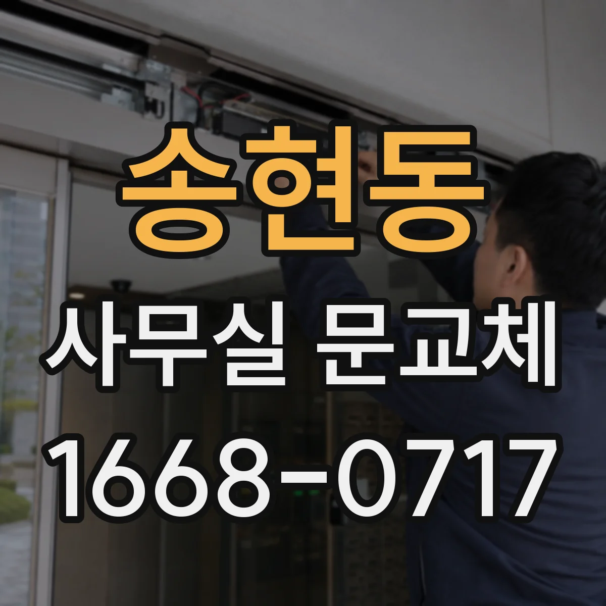 송현동 사무실 문교체 바닥턱 보완 시공으로 출입 동선 매끄럽게