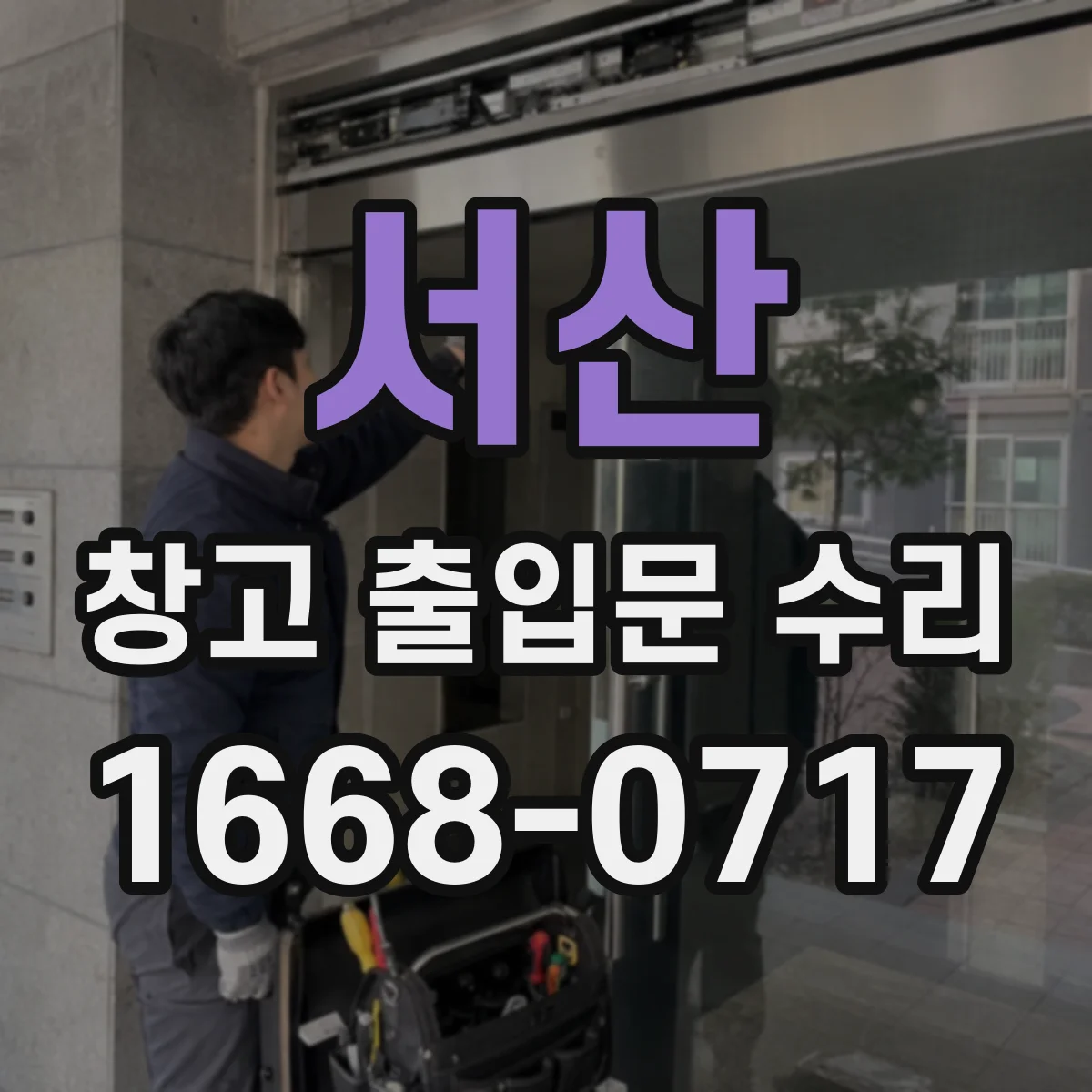 서산 창고 출입문 수리