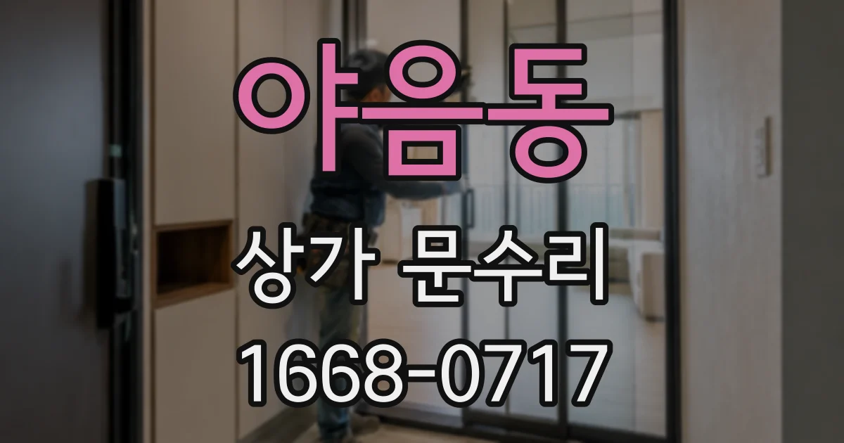 야음동 상가 문수리