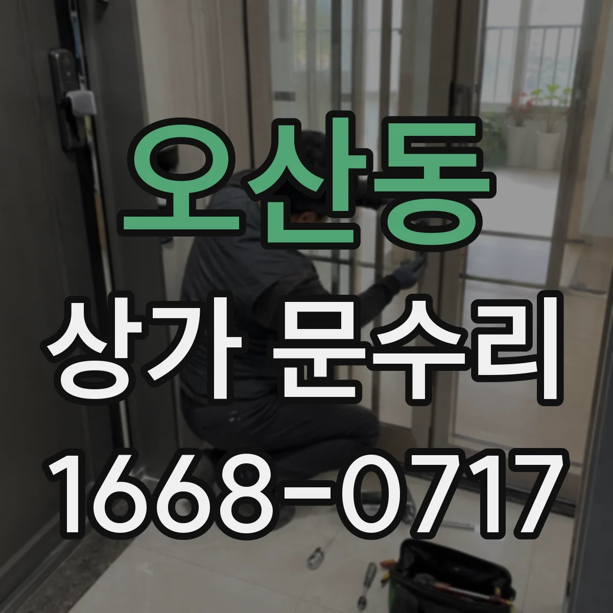 오산동 상가 문수리