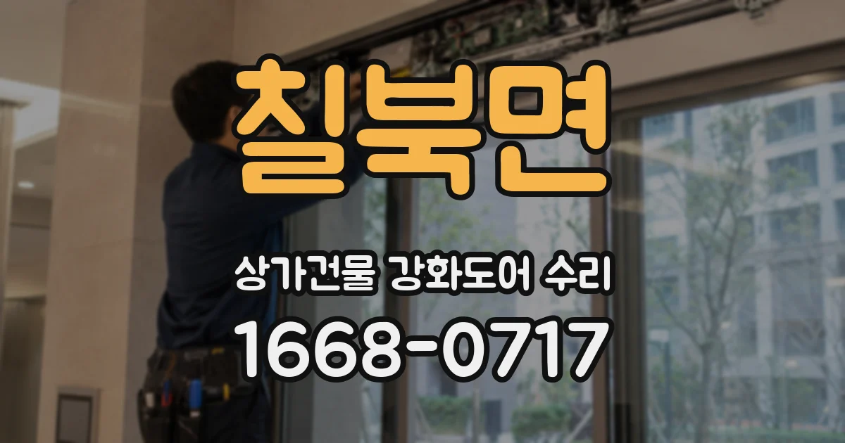 칠북면 상가건물 강화도어 수리