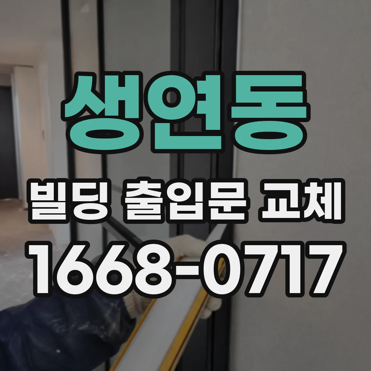 생연동 빌딩 출입문 교체