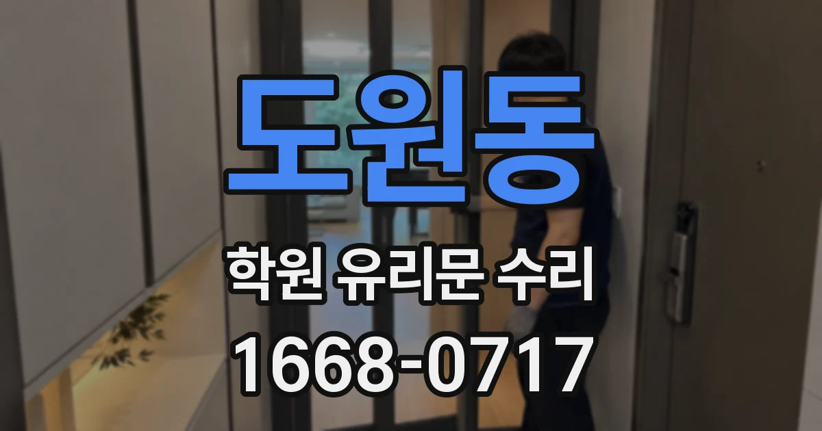 도원동 학원 유리문 수리