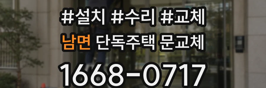 남면 단독주택 문교체