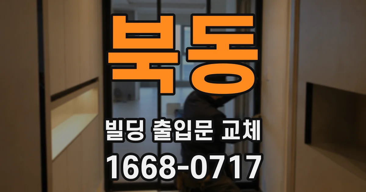 북동 빌딩 출입문 교체