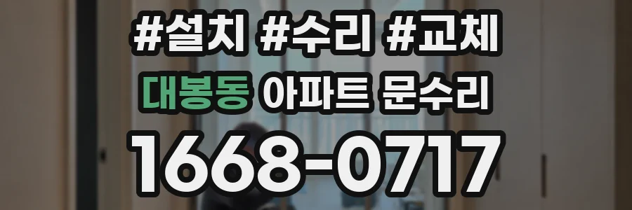 대봉동 아파트 문수리