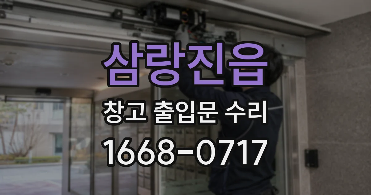 삼랑진읍 창고 출입문 수리