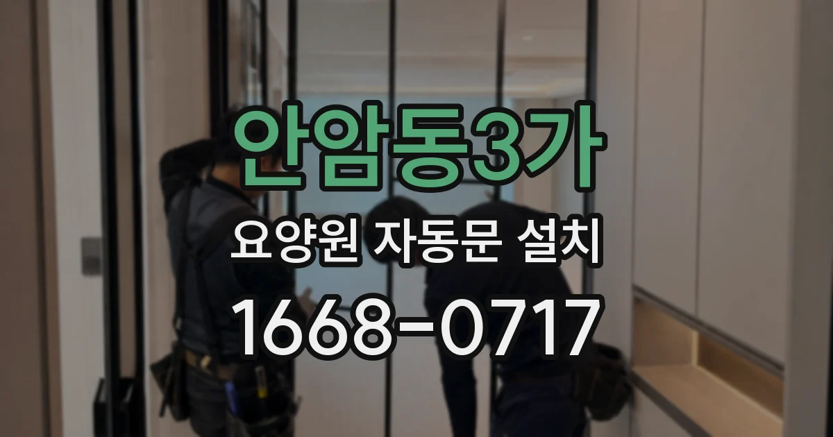 안암동3가 요양원 자동문 설치