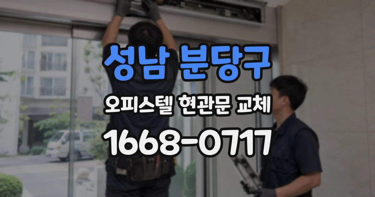 성남 분당구 오피스텔 현관문 교체