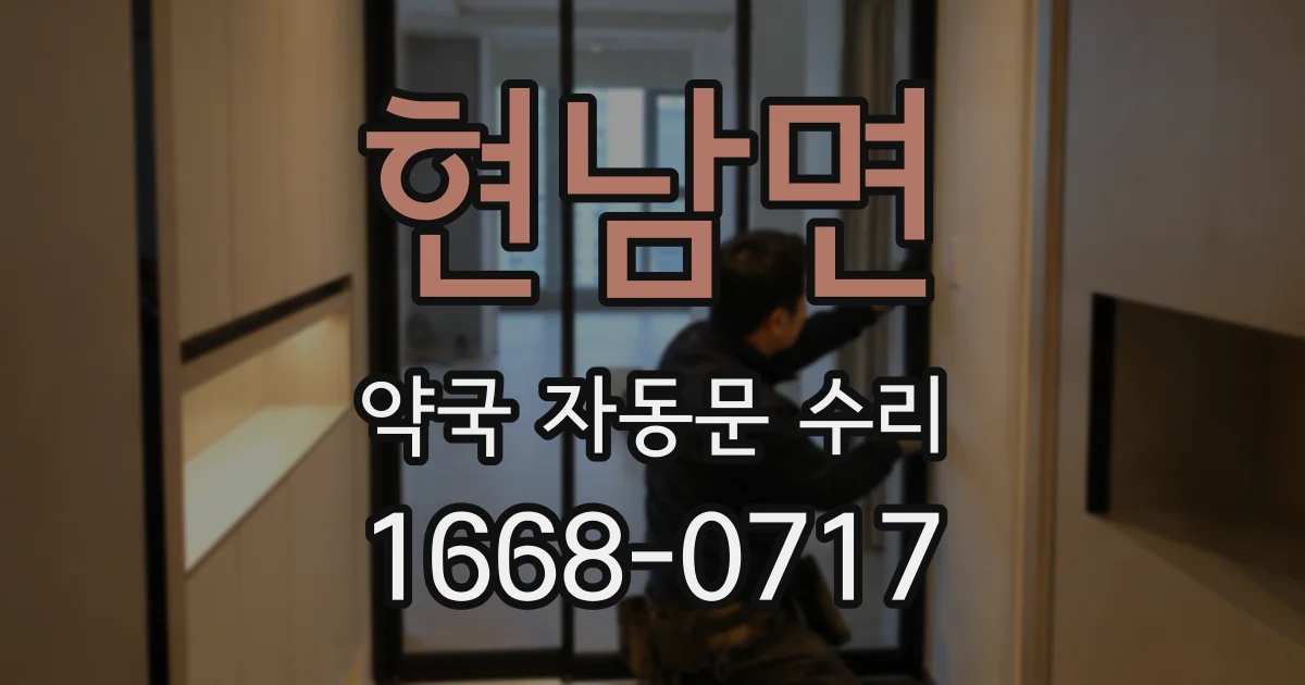 현남면 약국 자동문 수리