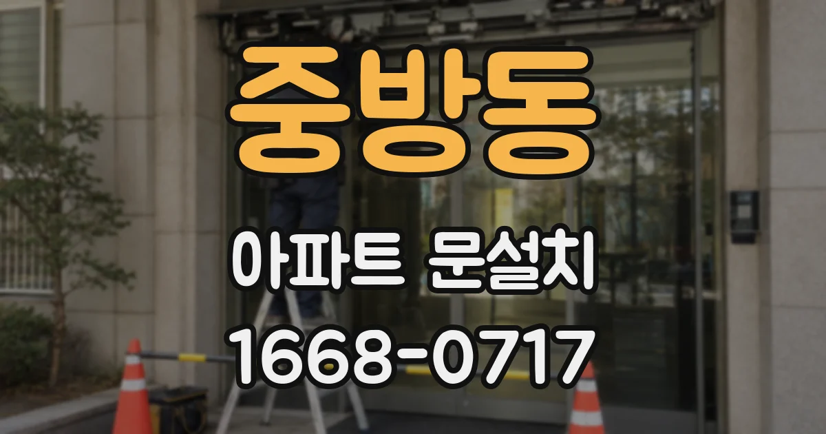 중방동 아파트 문설치
