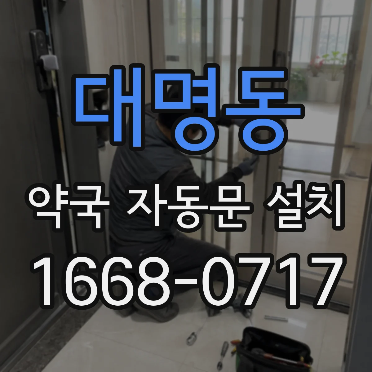 대명동 약국 자동문 설치