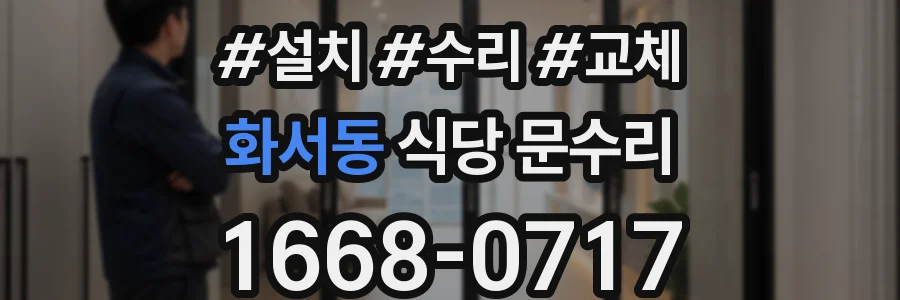 화서동 식당 문수리