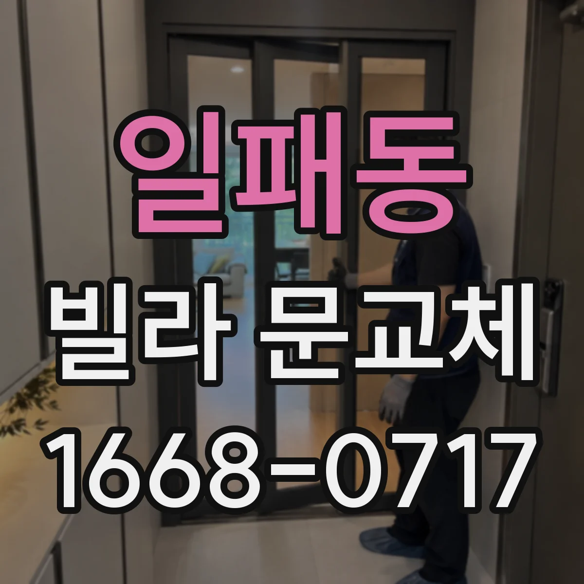 일패동 빌라 문교체