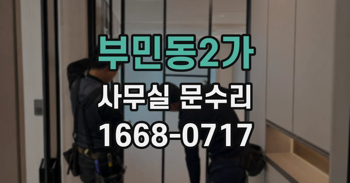 부민동2가 사무실 문수리