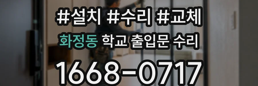 화정동 학교 출입문 수리