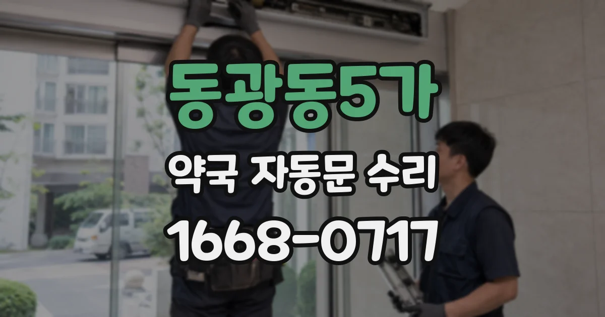동광동5가 약국 자동문 수리