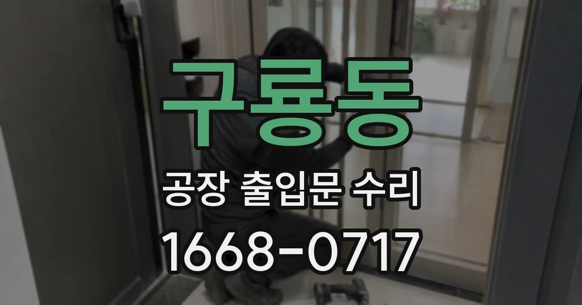 구룡동 공장 출입문 수리