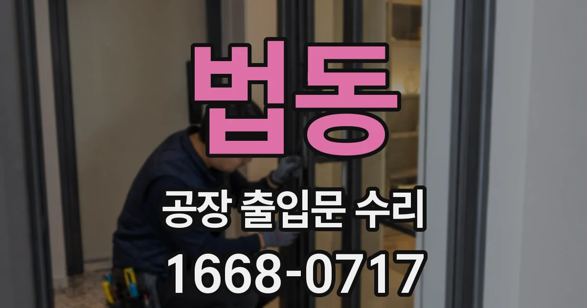 법동 공장 출입문 수리