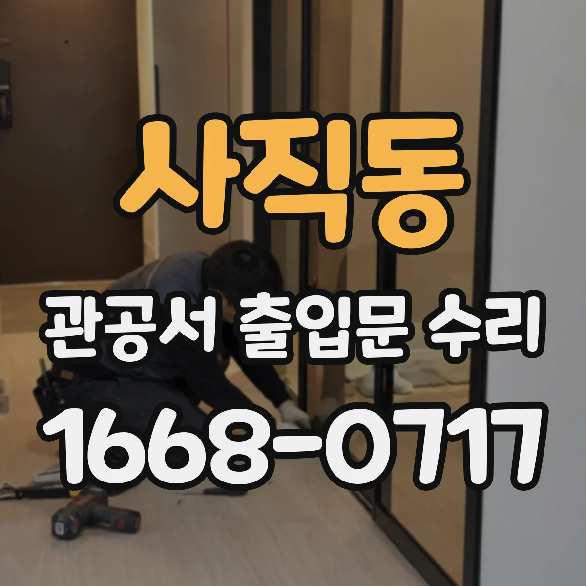 사직동 관공서 출입문 수리