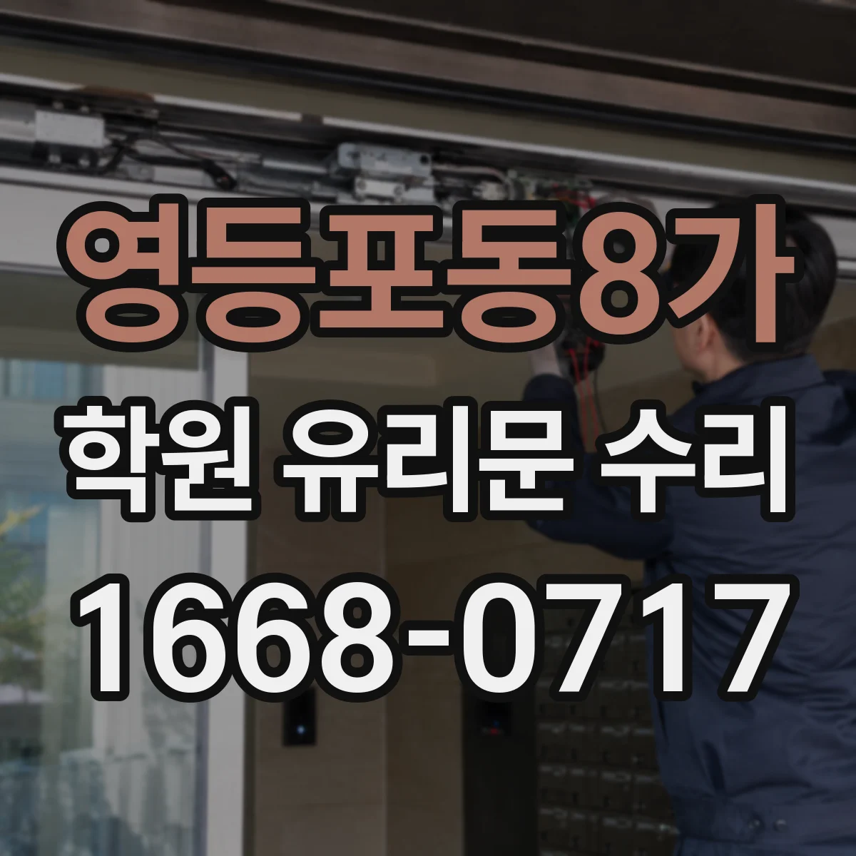 영등포동8가 학원 유리문 수리