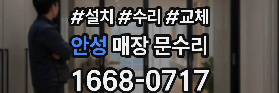 안성 매장 문수리