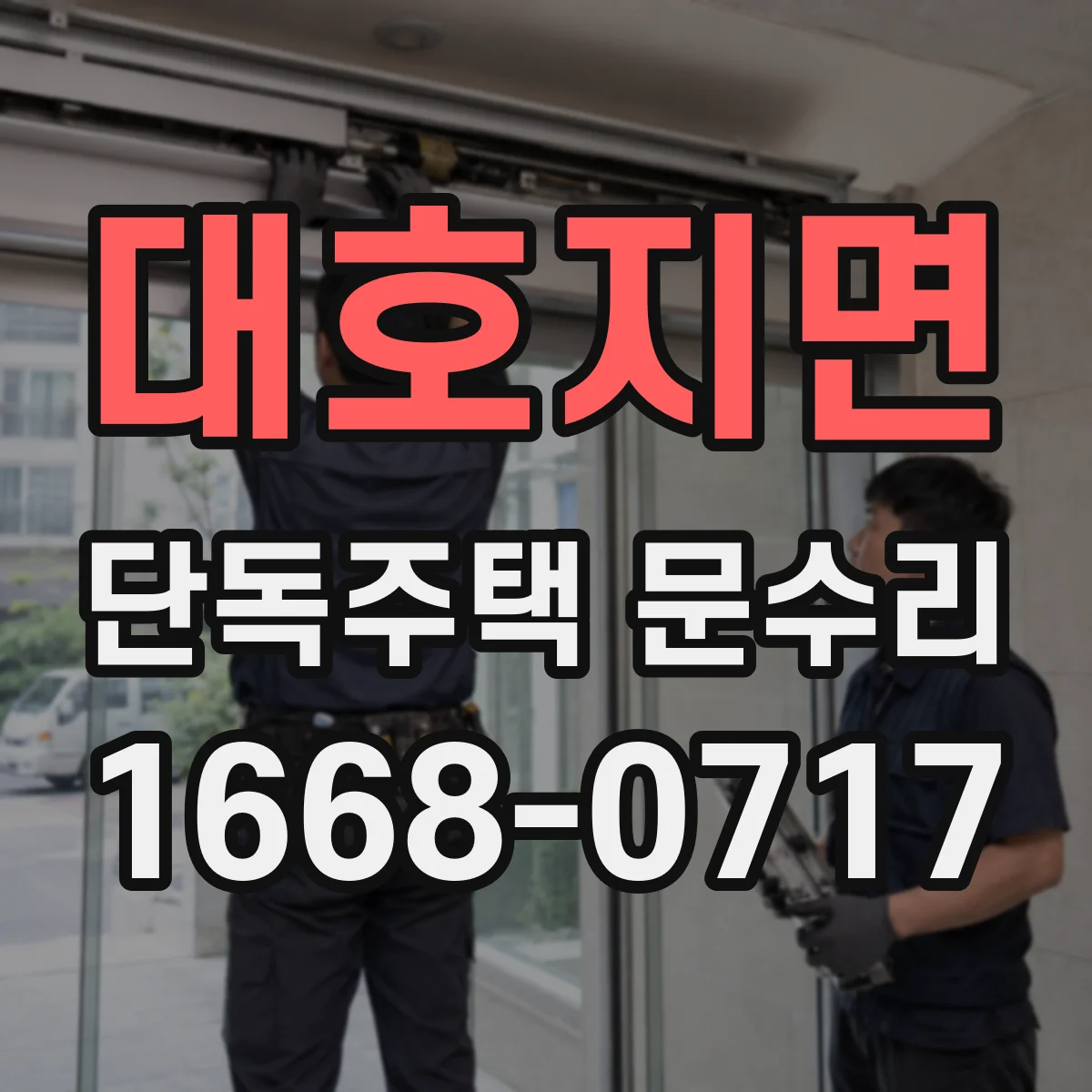 대호지면 단독주택 문수리