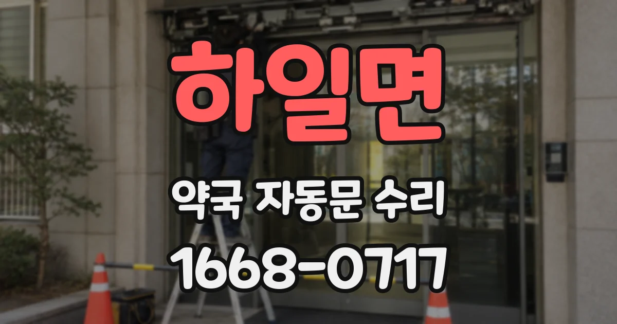 하일면 약국 자동문 수리