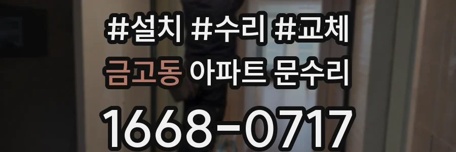금고동 아파트 문수리