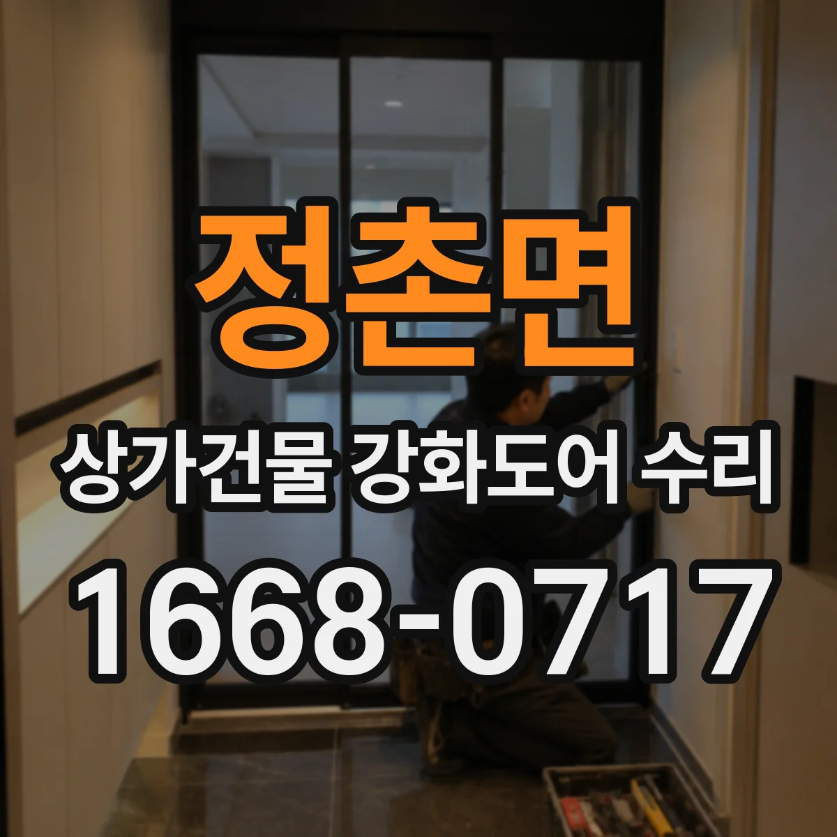 정촌면 상가건물 강화도어 수리