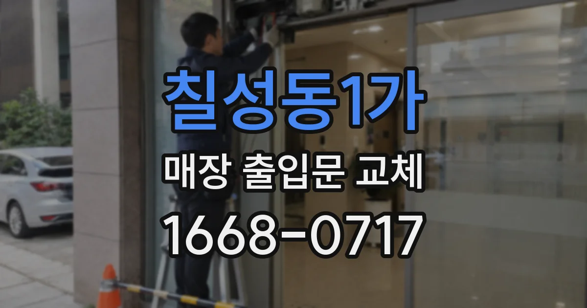 칠성동1가 매장 출입문 교체