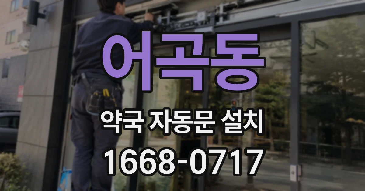 어곡동 약국 자동문 설치
