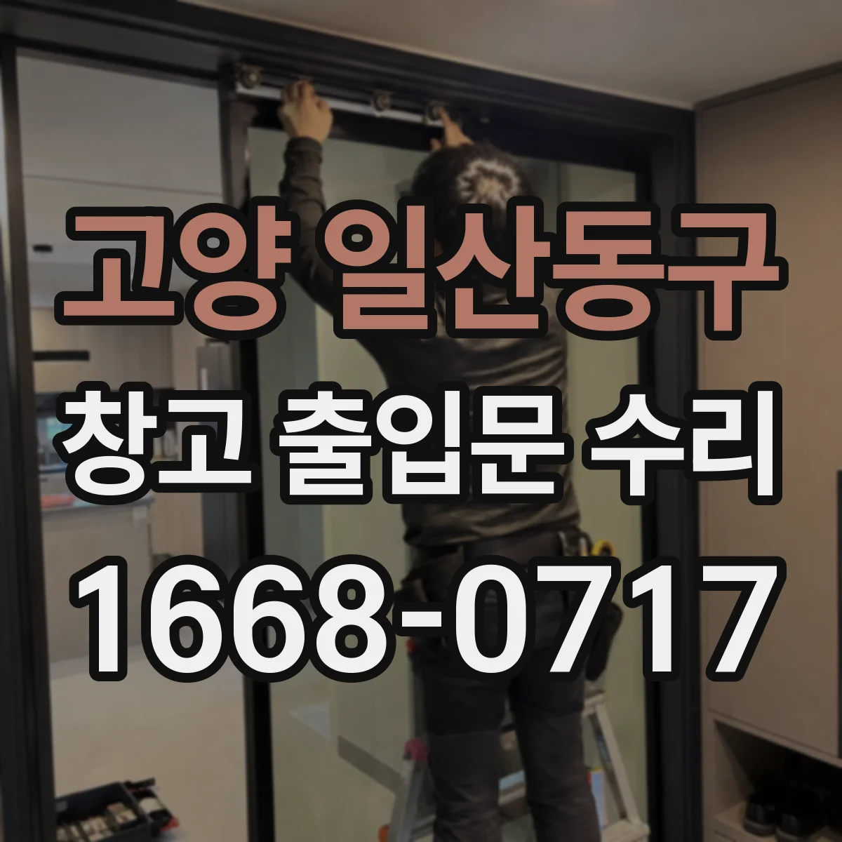 고양 일산동구 창고 출입문 수리