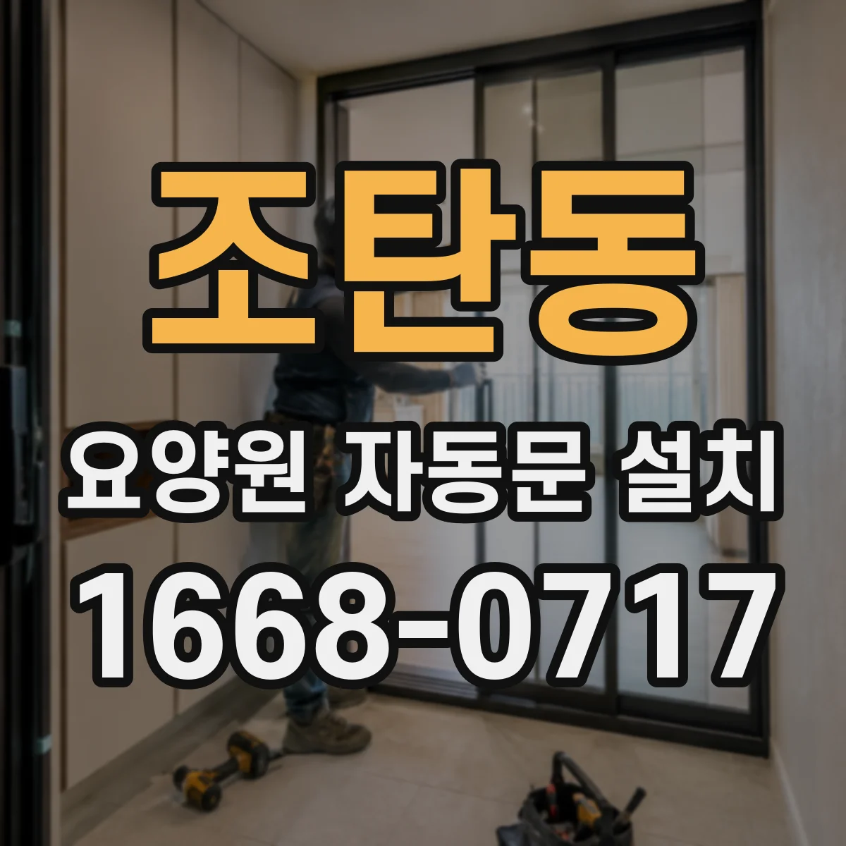 조탄동 요양원 자동문 설치