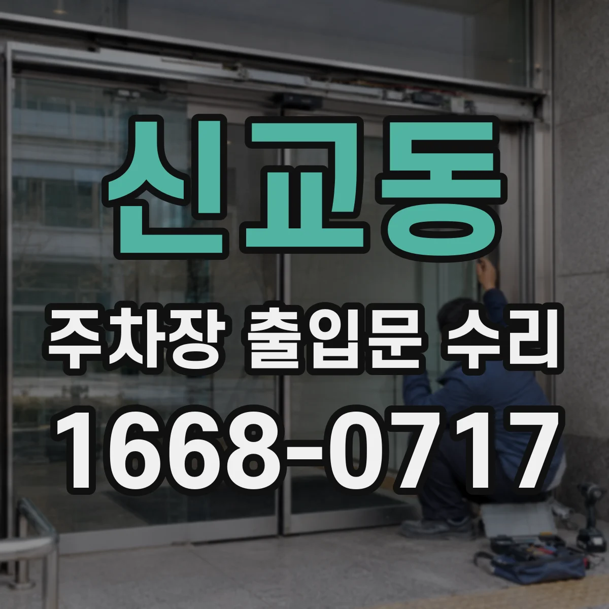 신교동 주차장 출입문 수리