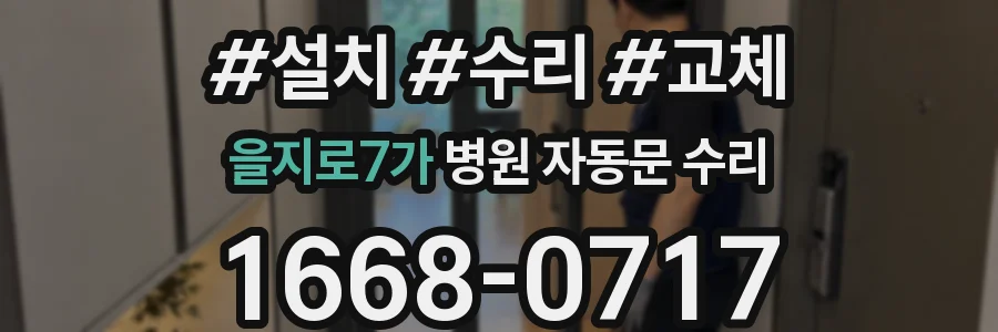 을지로7가 병원 자동문 수리