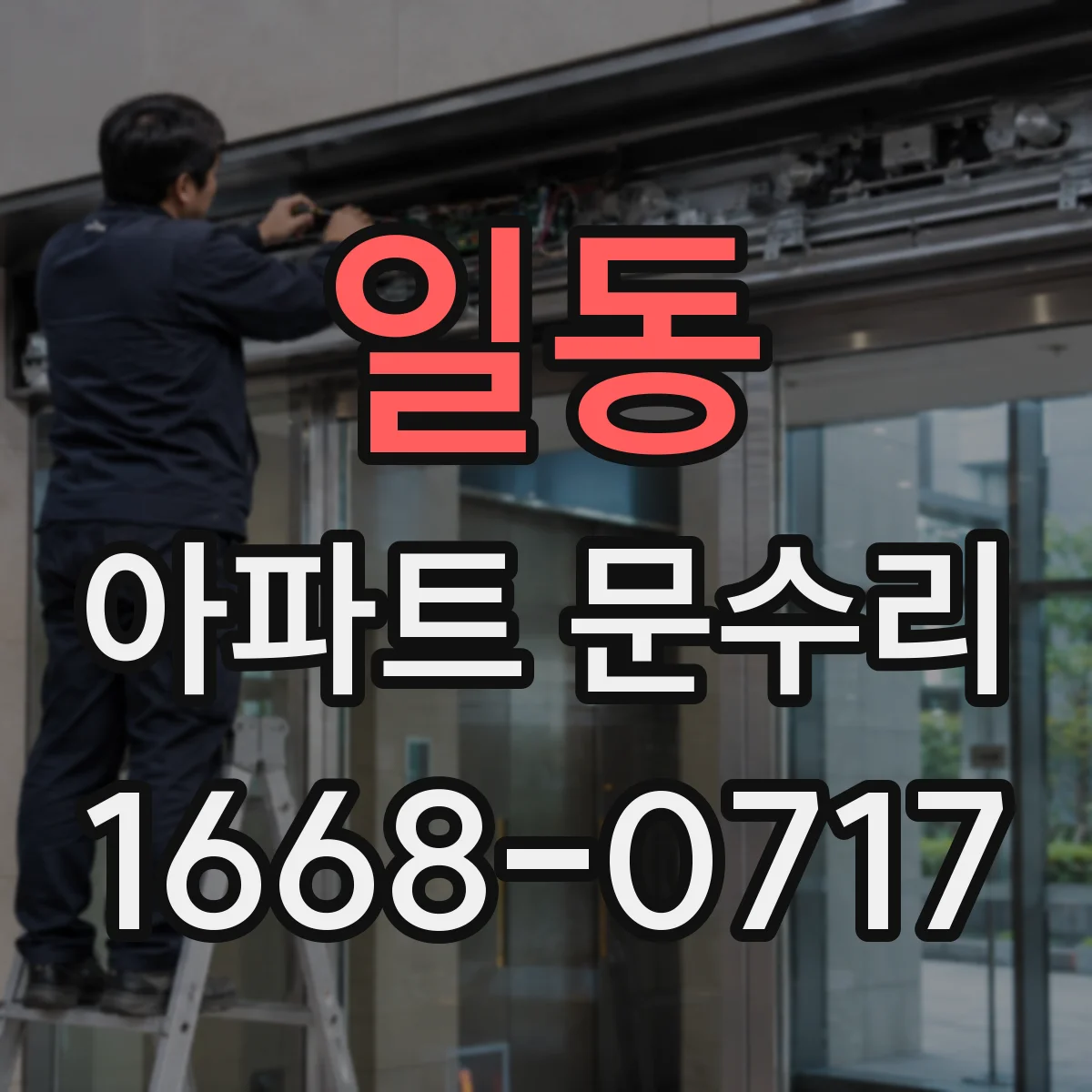 일동 아파트 문수리