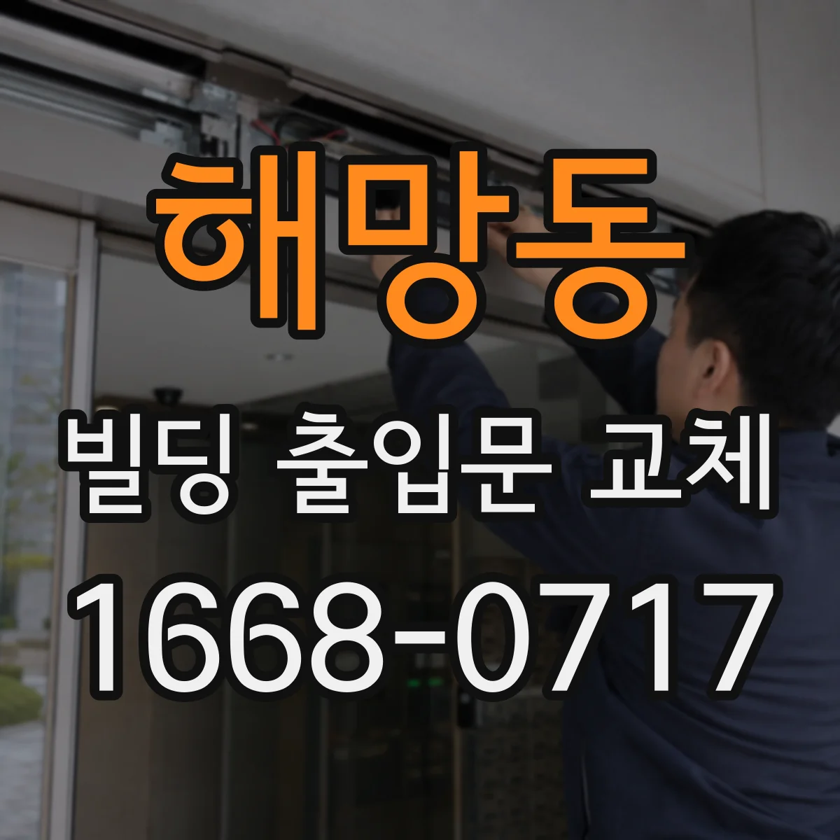 해망동 빌딩 출입문 교체